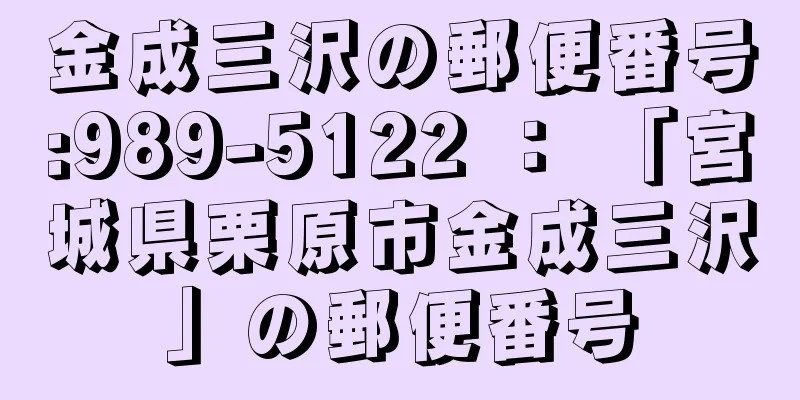 金成三沢の郵便番号:989-5122 ： 「宮城県栗原市金成三沢」の郵便番号