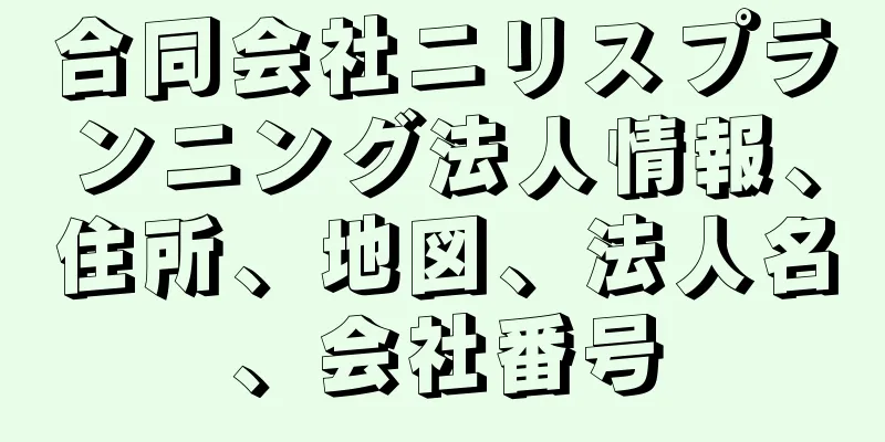 合同会社ニリスプランニング法人情報、住所、地図、法人名、会社番号