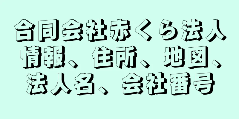 合同会社赤くら法人情報、住所、地図、法人名、会社番号