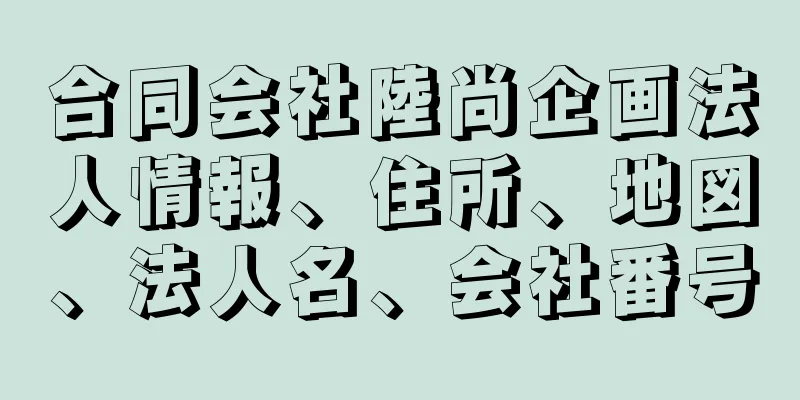 合同会社陸尚企画法人情報、住所、地図、法人名、会社番号