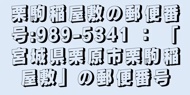 栗駒稲屋敷の郵便番号:989-5341 ： 「宮城県栗原市栗駒稲屋敷」の郵便番号