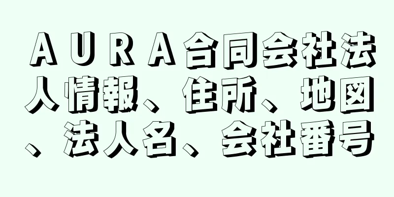 ＡＵＲＡ合同会社法人情報、住所、地図、法人名、会社番号