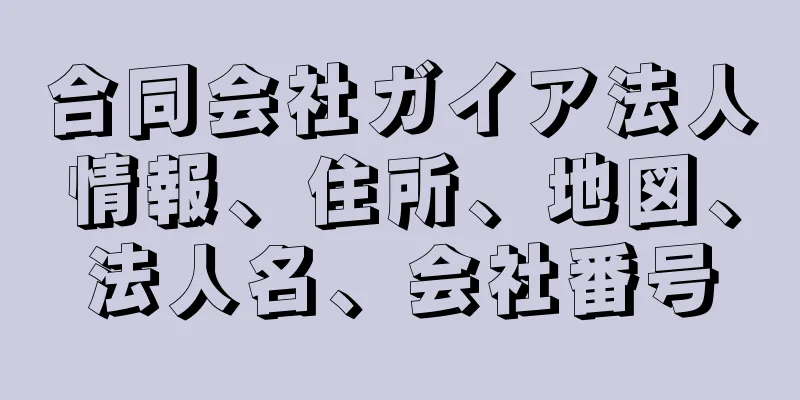 合同会社ガイア法人情報、住所、地図、法人名、会社番号