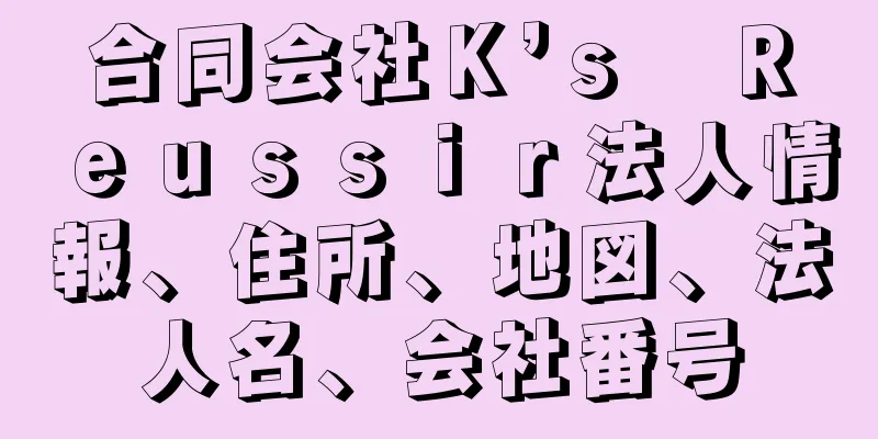 合同会社Ｋ’ｓ　Ｒｅｕｓｓｉｒ法人情報、住所、地図、法人名、会社番号