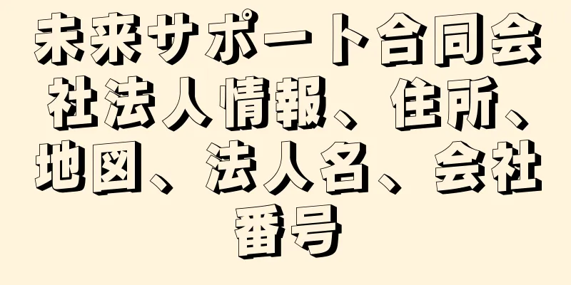 未来サポート合同会社法人情報、住所、地図、法人名、会社番号