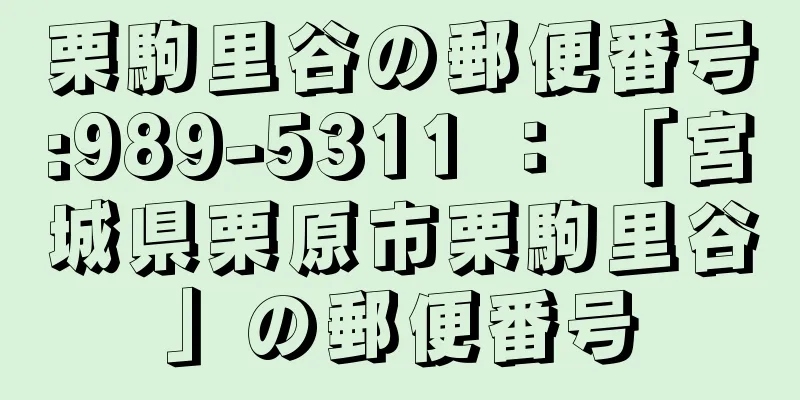 栗駒里谷の郵便番号:989-5311 ： 「宮城県栗原市栗駒里谷」の郵便番号