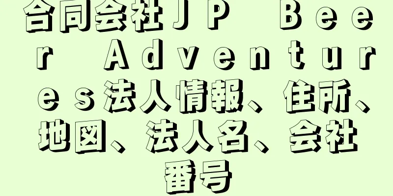 合同会社ＪＰ　Ｂｅｅｒ　Ａｄｖｅｎｔｕｒｅｓ法人情報、住所、地図、法人名、会社番号