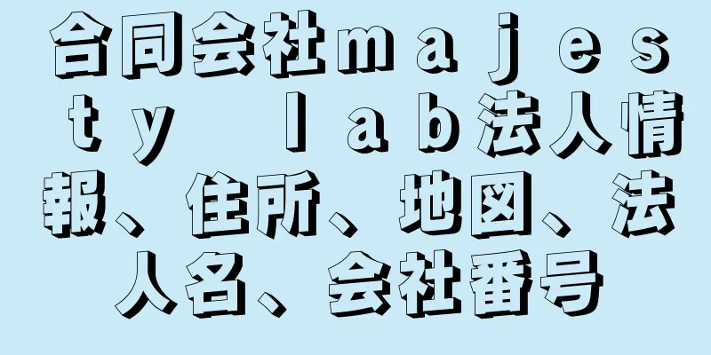 合同会社ｍａｊｅｓｔｙ　ｌａｂ法人情報、住所、地図、法人名、会社番号