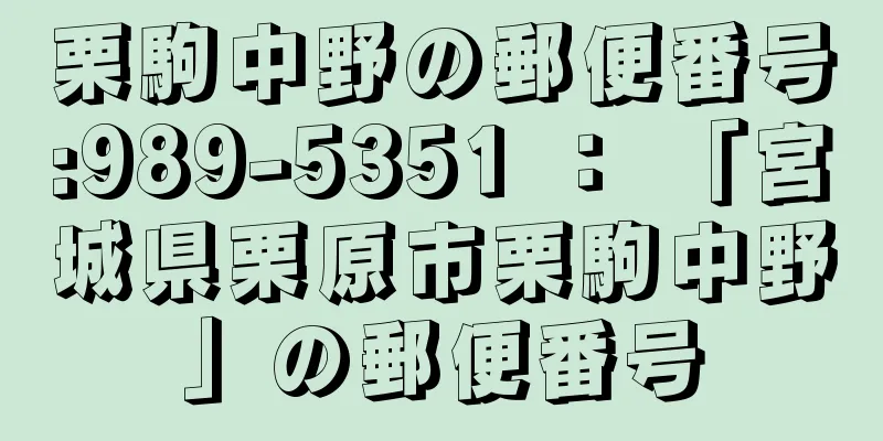 栗駒中野の郵便番号:989-5351 ： 「宮城県栗原市栗駒中野」の郵便番号