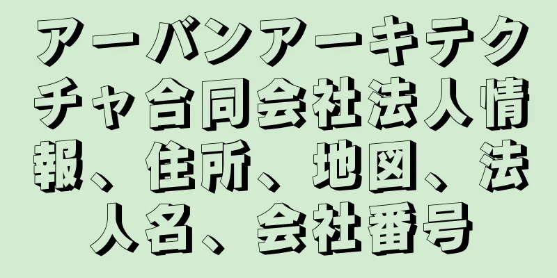 アーバンアーキテクチャ合同会社法人情報、住所、地図、法人名、会社番号