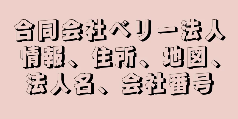 合同会社ベリー法人情報、住所、地図、法人名、会社番号