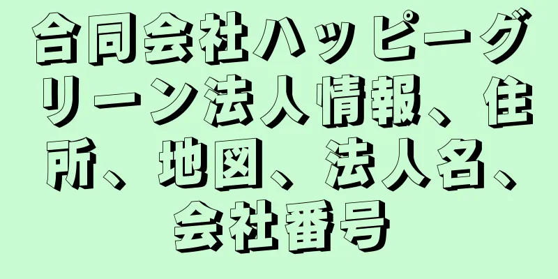 合同会社ハッピーグリーン法人情報、住所、地図、法人名、会社番号