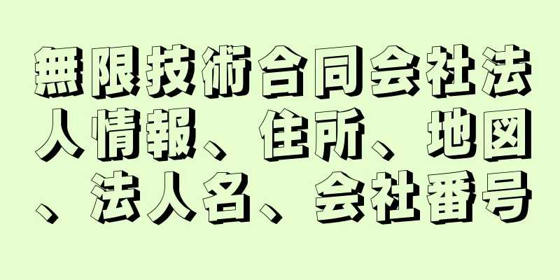 無限技術合同会社法人情報、住所、地図、法人名、会社番号