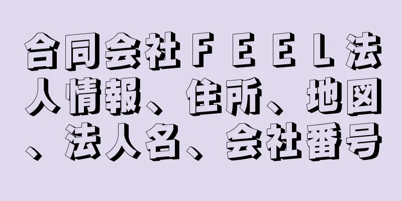 合同会社ＦＥＥＬ法人情報、住所、地図、法人名、会社番号