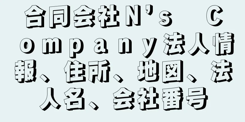 合同会社Ｎ’ｓ　Ｃｏｍｐａｎｙ法人情報、住所、地図、法人名、会社番号