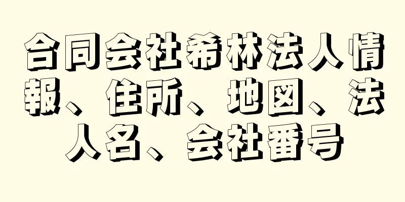 合同会社希林法人情報、住所、地図、法人名、会社番号