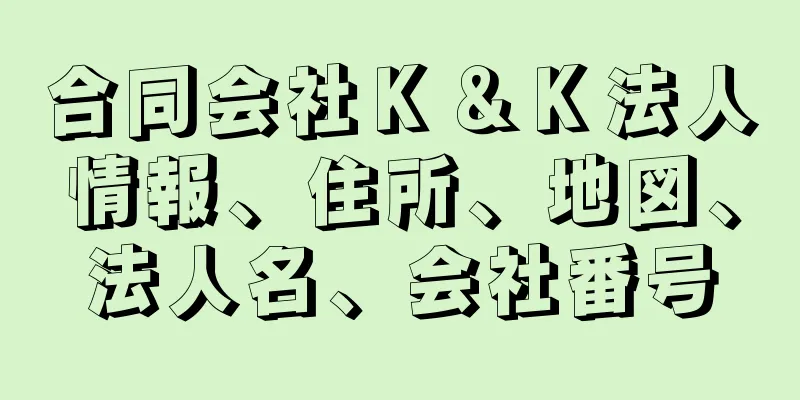 合同会社Ｋ＆Ｋ法人情報、住所、地図、法人名、会社番号