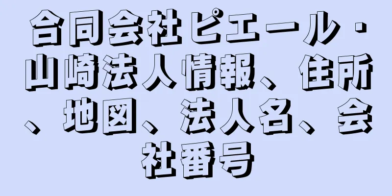 合同会社ピエール・山崎法人情報、住所、地図、法人名、会社番号