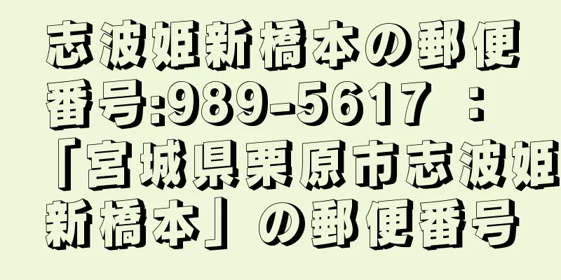 志波姫新橋本の郵便番号:989-5617 ： 「宮城県栗原市志波姫新橋本」の郵便番号