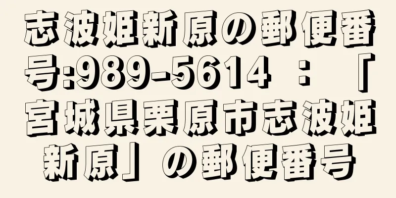 志波姫新原の郵便番号:989-5614 ： 「宮城県栗原市志波姫新原」の郵便番号