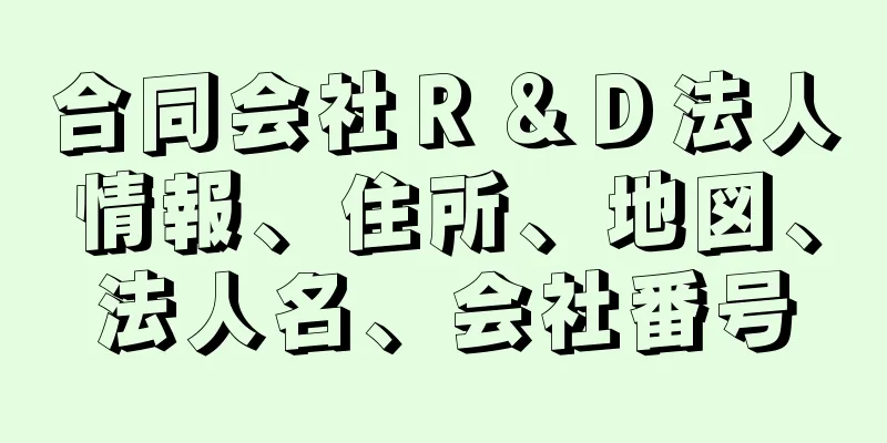 合同会社Ｒ＆Ｄ法人情報、住所、地図、法人名、会社番号