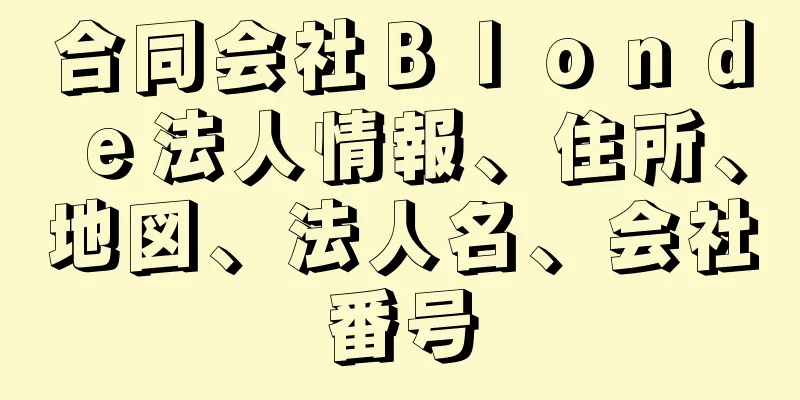 合同会社Ｂｌｏｎｄｅ法人情報、住所、地図、法人名、会社番号