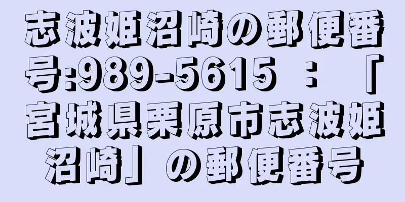 志波姫沼崎の郵便番号:989-5615 ： 「宮城県栗原市志波姫沼崎」の郵便番号