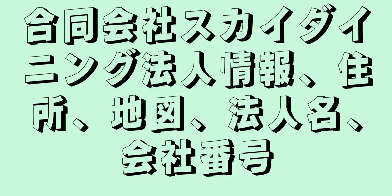 合同会社スカイダイニング法人情報、住所、地図、法人名、会社番号