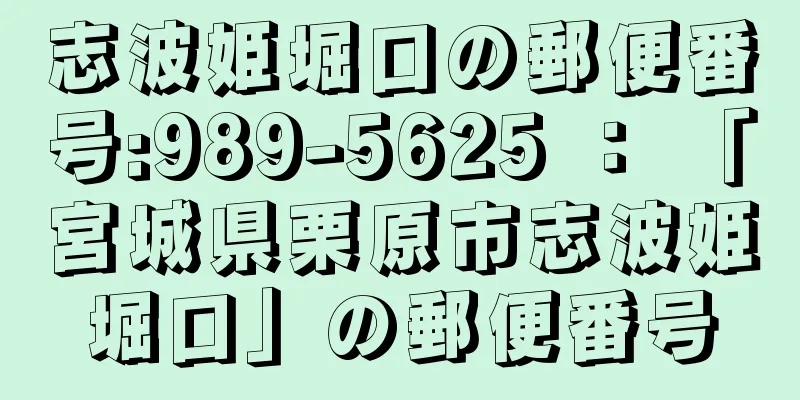 志波姫堀口の郵便番号:989-5625 ： 「宮城県栗原市志波姫堀口」の郵便番号