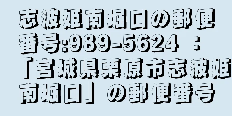 志波姫南堀口の郵便番号:989-5624 ： 「宮城県栗原市志波姫南堀口」の郵便番号