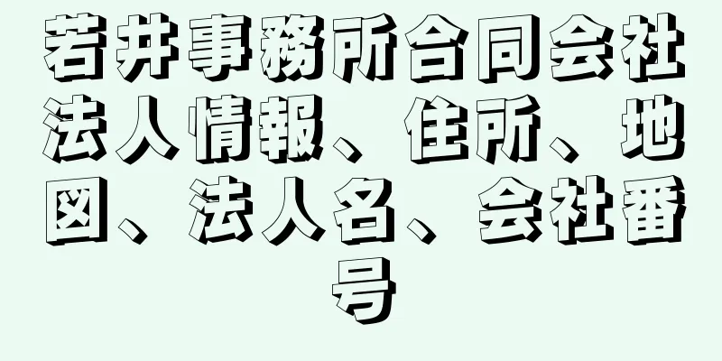 若井事務所合同会社法人情報、住所、地図、法人名、会社番号