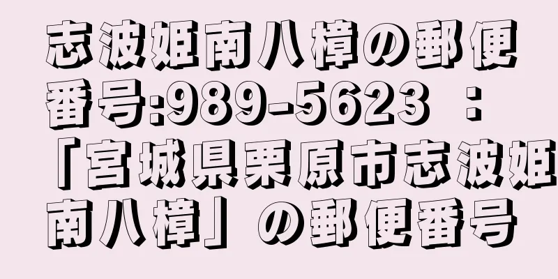 志波姫南八樟の郵便番号:989-5623 ： 「宮城県栗原市志波姫南八樟」の郵便番号