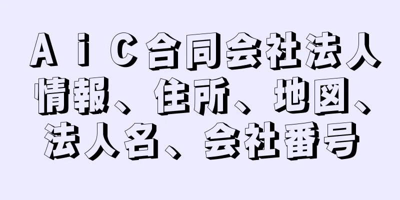 ＡｉＣ合同会社法人情報、住所、地図、法人名、会社番号