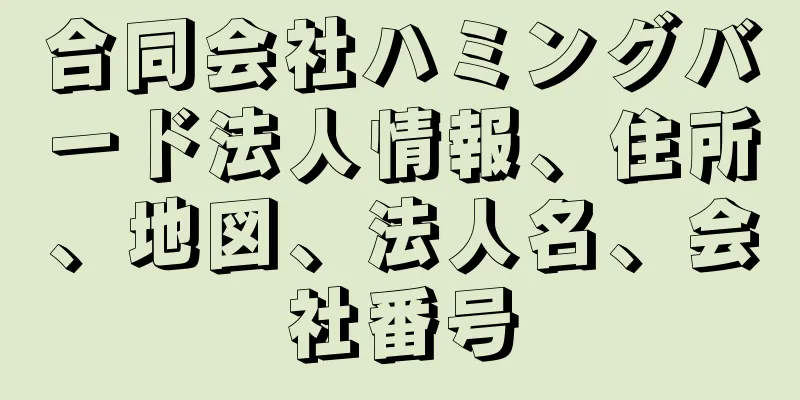 合同会社ハミングバード法人情報、住所、地図、法人名、会社番号