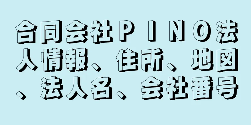 合同会社ＰＩＮＯ法人情報、住所、地図、法人名、会社番号