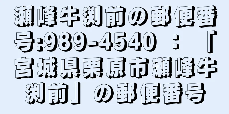 瀬峰牛渕前の郵便番号:989-4540 ： 「宮城県栗原市瀬峰牛渕前」の郵便番号