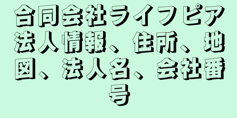 合同会社ライフピア法人情報、住所、地図、法人名、会社番号