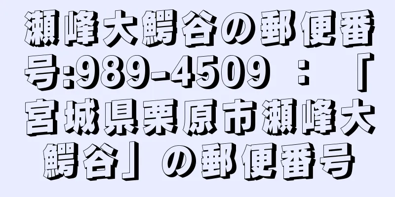 瀬峰大鰐谷の郵便番号:989-4509 ： 「宮城県栗原市瀬峰大鰐谷」の郵便番号