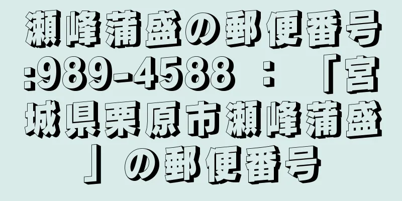 瀬峰蒲盛の郵便番号:989-4588 ： 「宮城県栗原市瀬峰蒲盛」の郵便番号