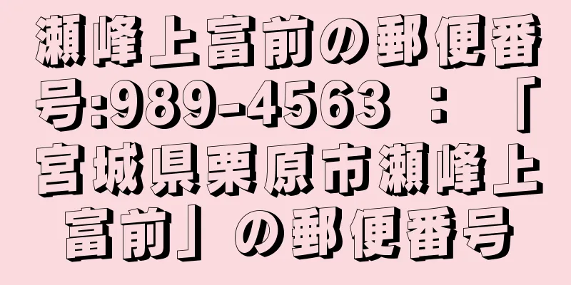 瀬峰上富前の郵便番号:989-4563 ： 「宮城県栗原市瀬峰上富前」の郵便番号