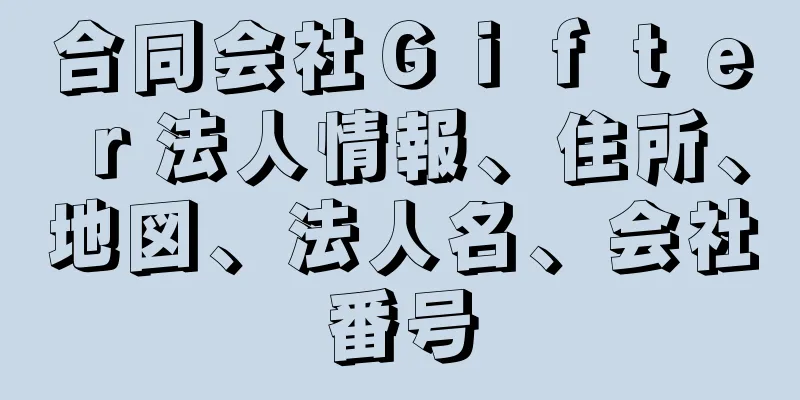 合同会社Ｇｉｆｔｅｒ法人情報、住所、地図、法人名、会社番号