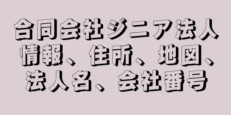 合同会社ジニア法人情報、住所、地図、法人名、会社番号