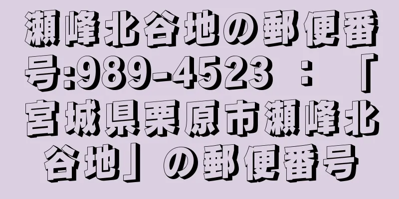 瀬峰北谷地の郵便番号:989-4523 ： 「宮城県栗原市瀬峰北谷地」の郵便番号