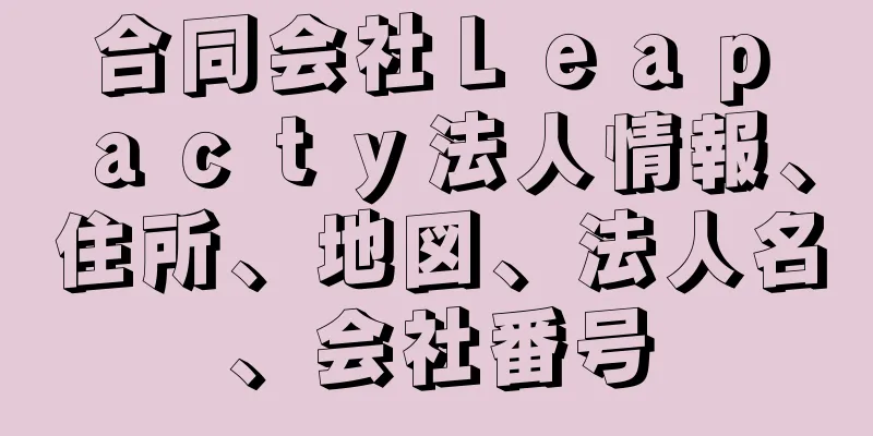 合同会社Ｌｅａｐ　ａｃｔｙ法人情報、住所、地図、法人名、会社番号