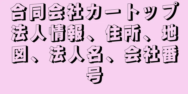 合同会社カートップ法人情報、住所、地図、法人名、会社番号