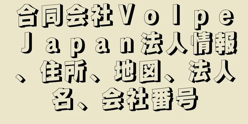 合同会社ＶｏｌｐｅＪａｐａｎ法人情報、住所、地図、法人名、会社番号