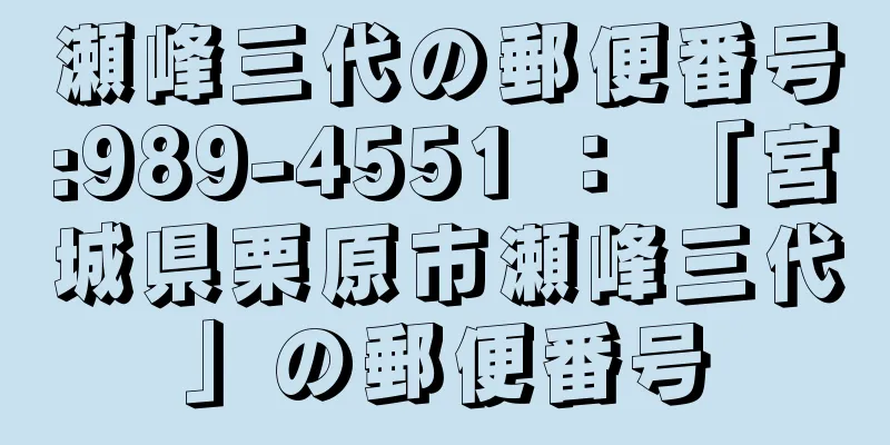 瀬峰三代の郵便番号:989-4551 ： 「宮城県栗原市瀬峰三代」の郵便番号