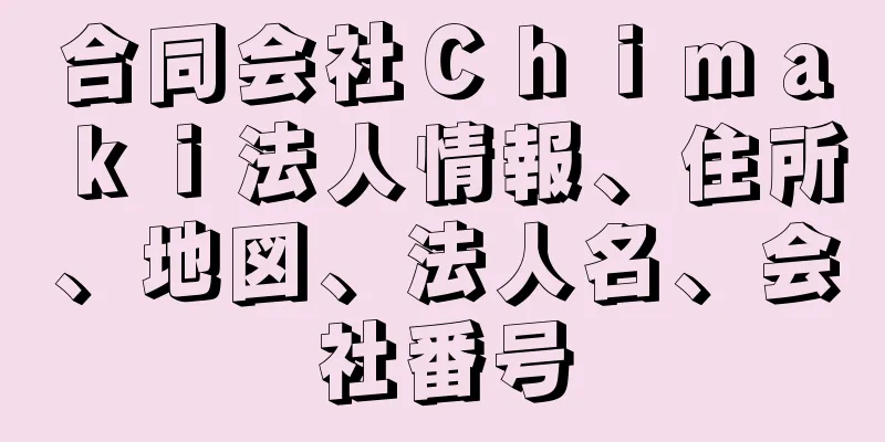 合同会社Ｃｈｉｍａｋｉ法人情報、住所、地図、法人名、会社番号