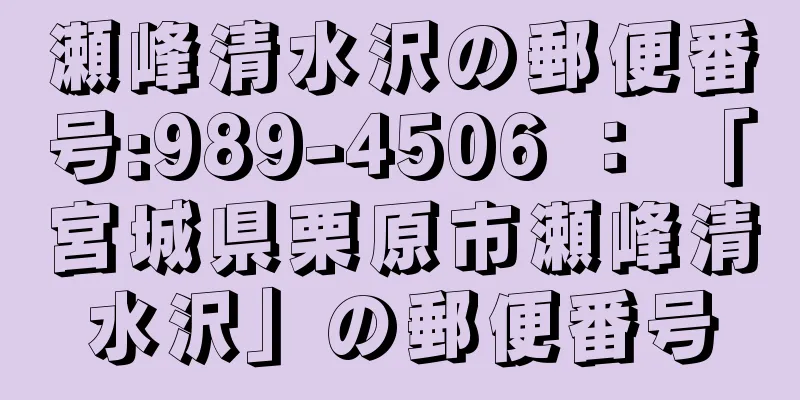 瀬峰清水沢の郵便番号:989-4506 ： 「宮城県栗原市瀬峰清水沢」の郵便番号