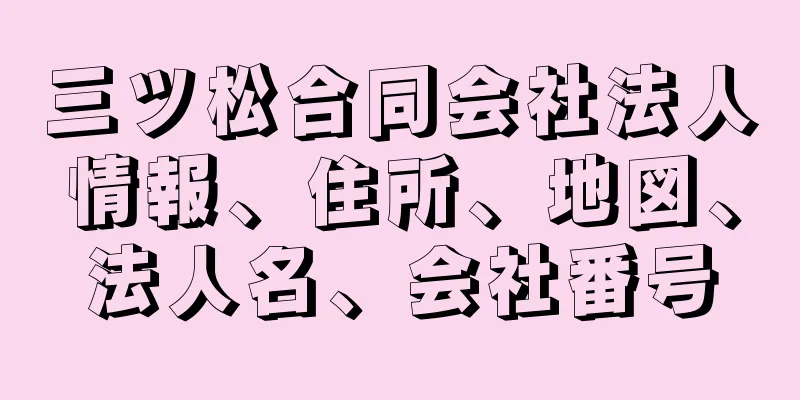 三ツ松合同会社法人情報、住所、地図、法人名、会社番号